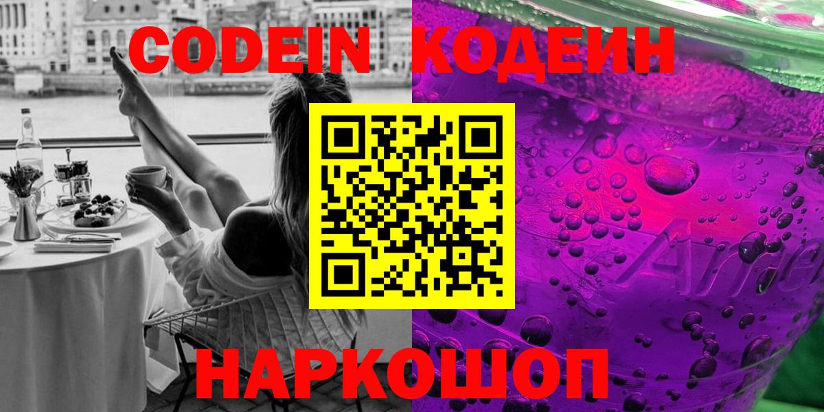 Камень-на-Оби  Кодеиновый сироп Lean напиток Lean (лин)  Вход с VPN 